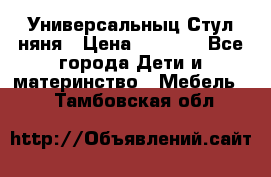 Универсальныц Стул няня › Цена ­ 1 500 - Все города Дети и материнство » Мебель   . Тамбовская обл.